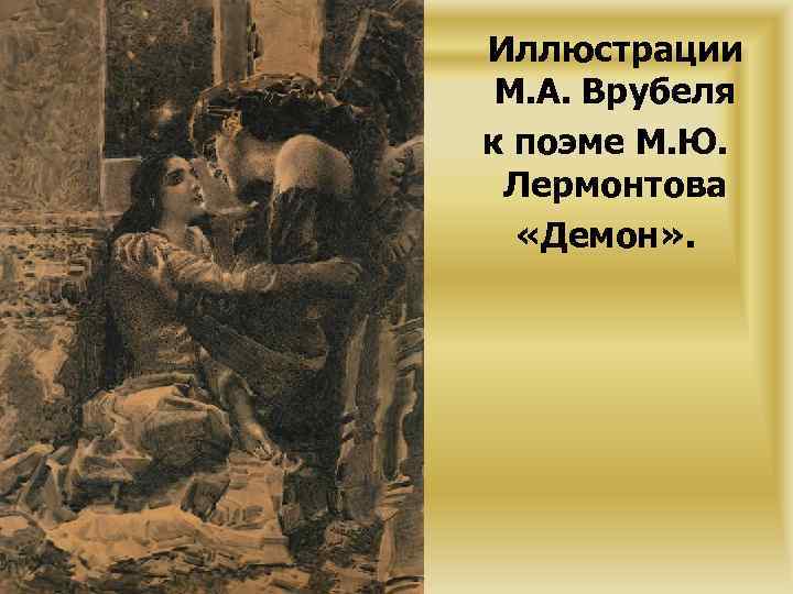 Иллюстрации М. А. Врубеля к поэме М. Ю. Лермонтова «Демон» . 