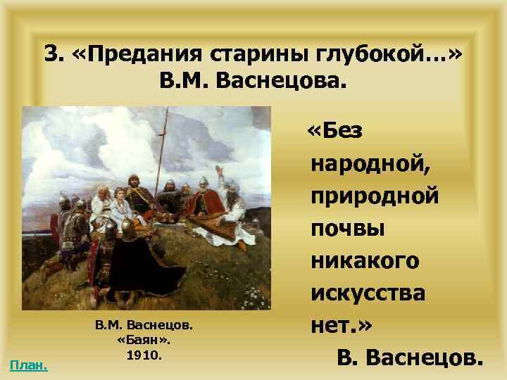 3. «Предания старины глубокой…» В. М. Васнецова. План. В. М. Васнецов. «Баян» . 1910.