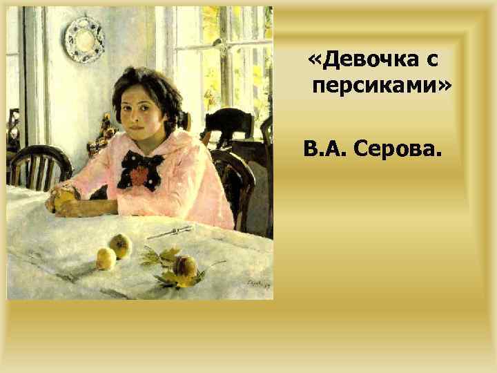  «Девочка с персиками» В. А. Серова. 