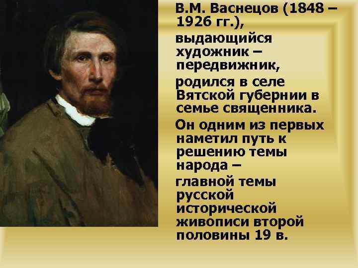В. М. Васнецов (1848 – 1926 гг. ), выдающийся художник – передвижник, родился в