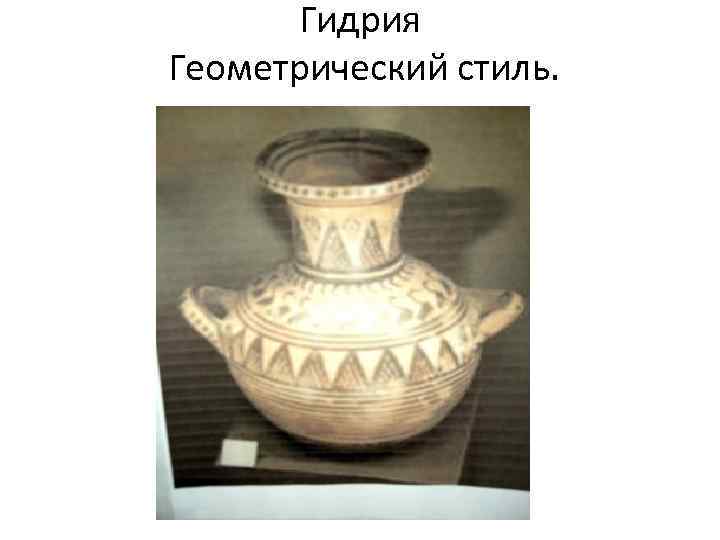 Гидрия Геометрический стиль. 