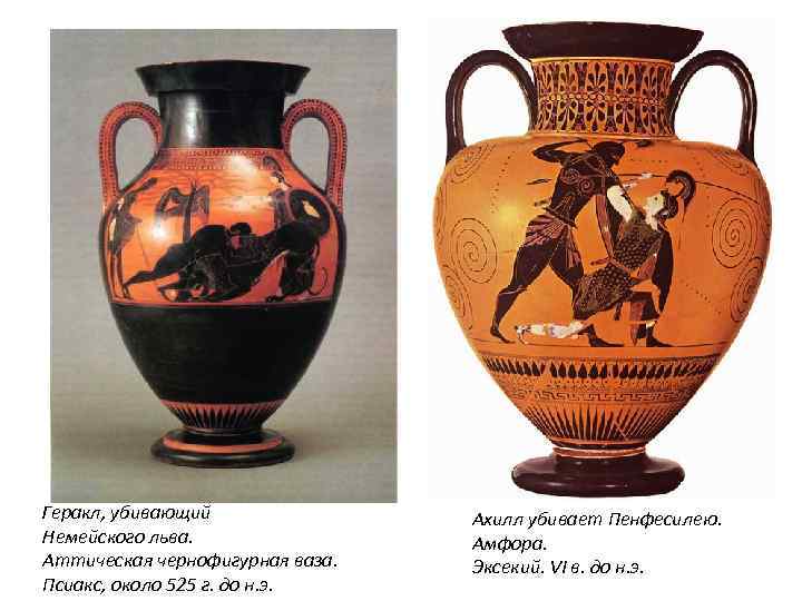 Геракл, убивающий Немейского льва. Аттическая чернофигурная ваза. Псиакс, около 525 г. до н. э.