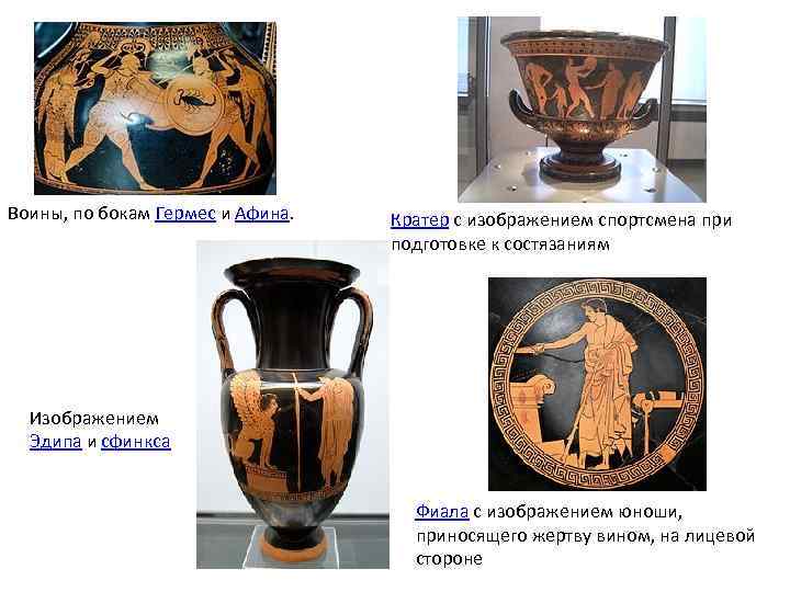 Воины, по бокам Гермес и Афина. Кратер с изображением спортсмена при подготовке к состязаниям