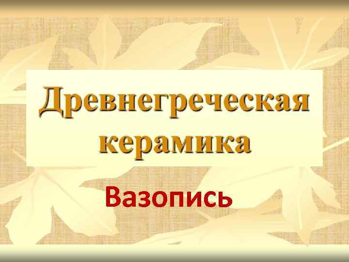 Вазопись 