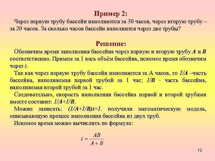 Пример 2: Через первую трубу бассейн наполняется за 30 часов, через вторую трубу –