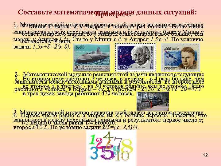 Составьте математические модели данных ситуаций: Проверим: 1. Математической моделью решения этой задачи являются следующие