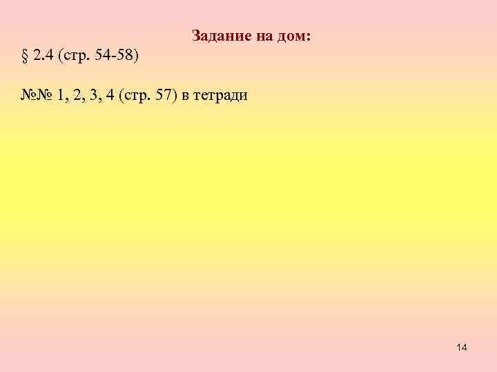 Задание на дом: § 2. 4 (стр. 54 -58) №№ 1, 2, 3, 4