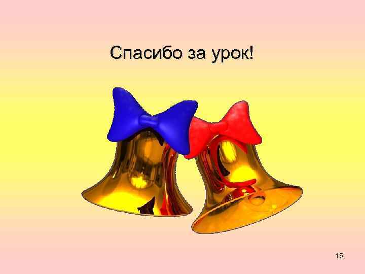 Спасибо за урок! 15 