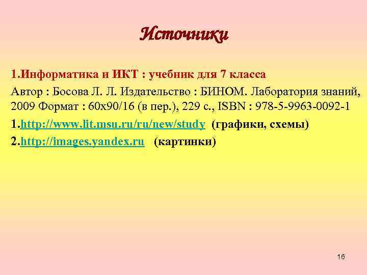 Источники 1. Информатика и ИКТ : учебник для 7 класса Автор : Босова Л.