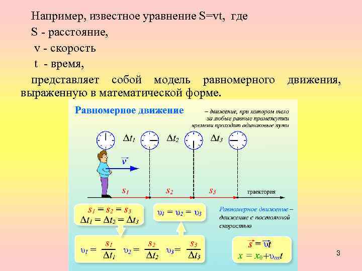 Например, известное уравнение S=vt, где S - расстояние, v - скорость t - время,