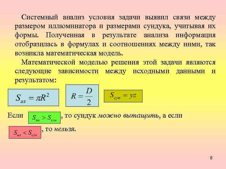 Системный анализ условия задачи выявил связи между размером иллюминатора и размерами сундука, учитывая их