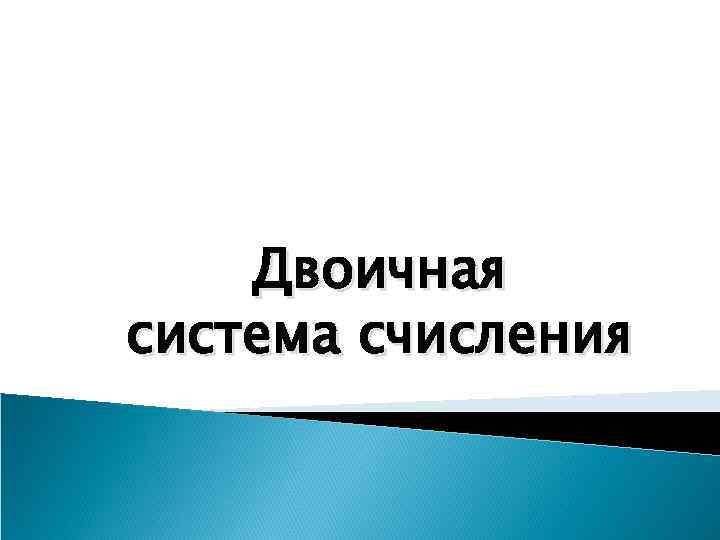Двоичная система счисления 