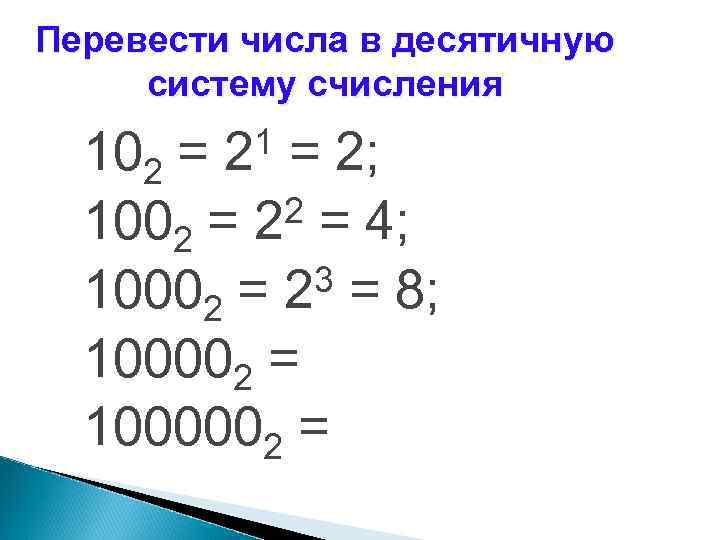 Двоичное число 1110110 в десятичную систему счисления. Перевести числа в десятичную систему счисления 102 = 1002 = 10002 = 100002 = 1000002 =. Переведите десятичное число 1101101 в десятичную систему счисления. 110101 Из двоичной в десятичную систему. Перевести в десятичную систему счисления 1010111000.