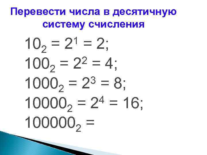 Перевести числа в десятичную систему счисления 1 2 102 = = 2; 2 =