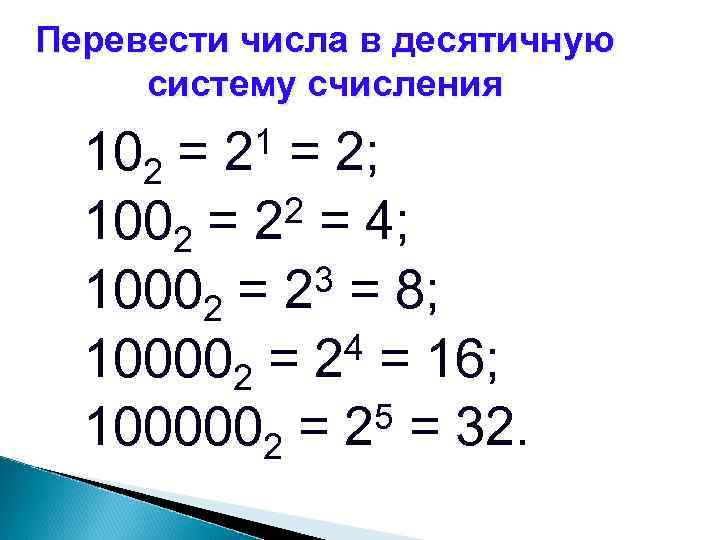 1100110 в двоичной системе счисления. Перевести число 110110 из двоичной в десятичную систему счисления. Перевести в десятичную систему счисления 100110011. Перевести числа в десятичную систему счисления 102 = 1002 = 10002 = 100002 = 1000002 =. Перевести в десятичную систему счисления 100110011 2.