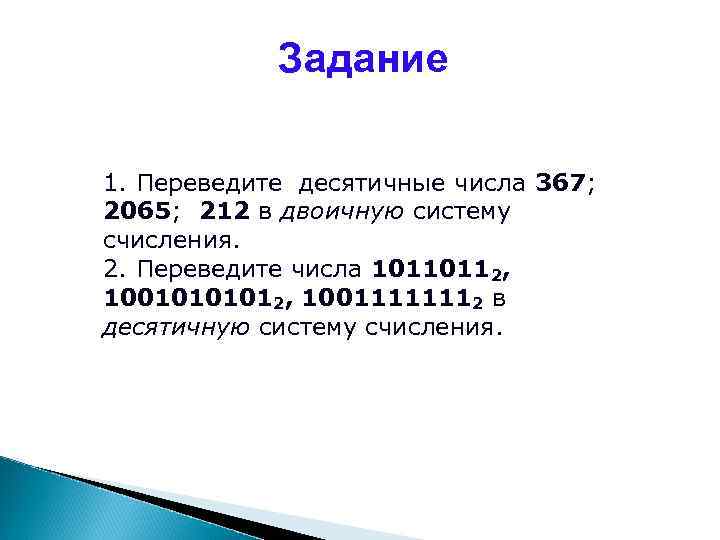 Задание 1. Переведите десятичные числа 367; 2065; 212 в двоичную систему счисления. 2. Переведите