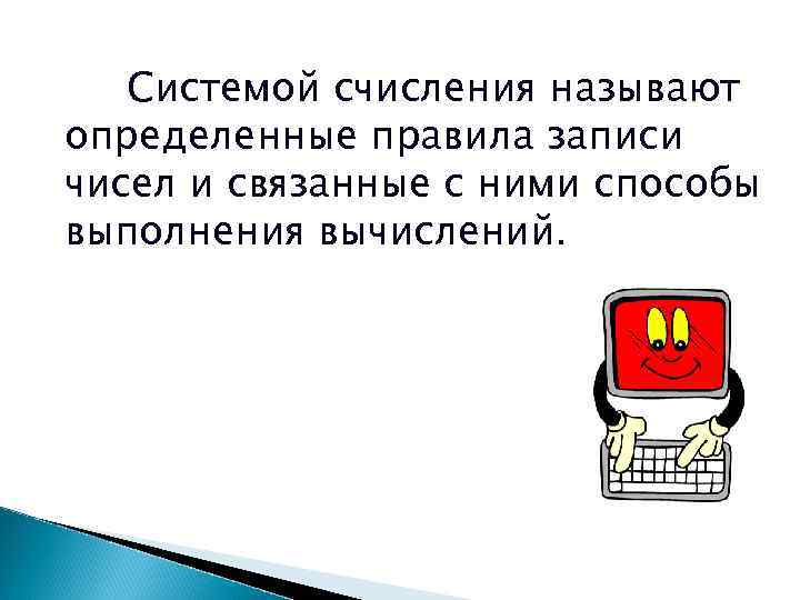 Системой счисления называют определенные правила записи чисел и связанные с ними способы выполнения вычислений.