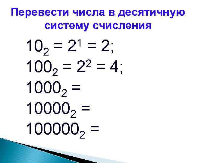 Перевести числа в десятичную систему счисления 1 2 102 = = 2; 2 =