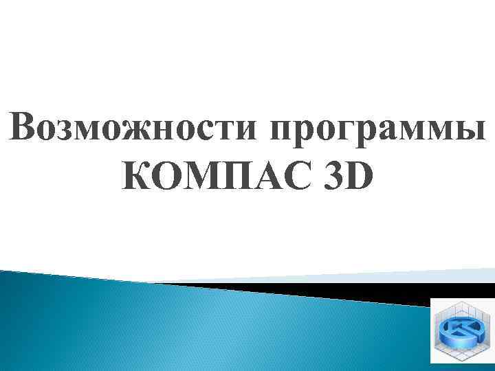 Возможности программы КОМПАС 3 D 