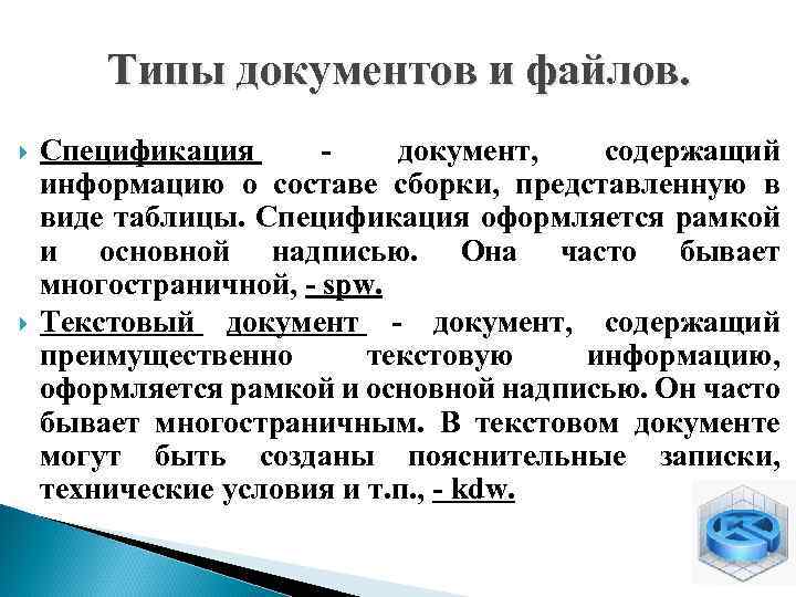 Типы документов и файлов. Спецификация документ, содержащий информацию о составе сборки, представленную в виде