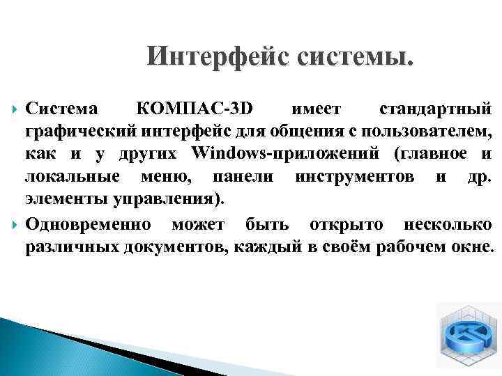 Интерфейс системы. Система КОМПАС-3 D имеет стандартный графический интерфейс для общения с пользователем, как