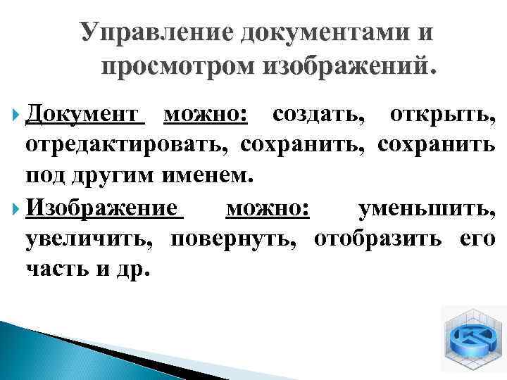 Управление документами и просмотром изображений. Документ можно: создать, открыть, отредактировать, сохранить под другим именем.