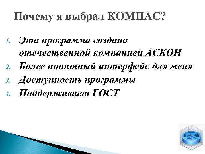Почему я выбрал КОМПАС? 1. 2. 3. 4. Эта программа создана отечественной компанией АСКОН