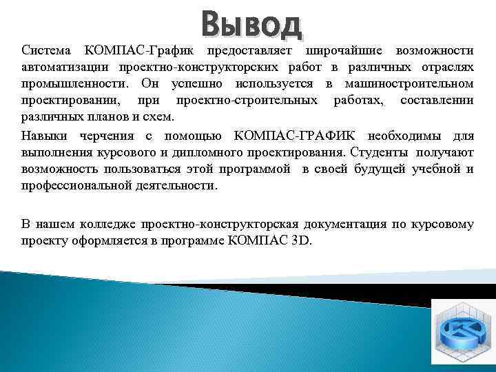 Вывод Система КОМПАС-График предоставляет широчайшие возможности автоматизации проектно-конструкторских работ в различных отраслях промышленности. Он