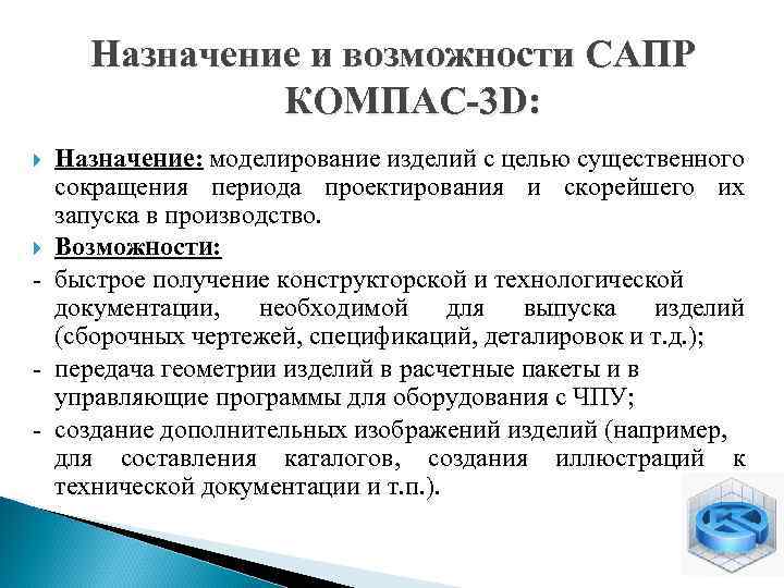 Назначение и возможности САПР КОМПАС-3 D: Назначение: моделирование изделий с целью существенного сокращения периода