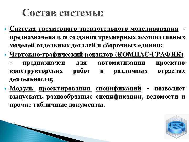 Состав системы: Система трехмерного твердотельного моделирования предназначена для создания трехмерных ассоциативных моделей отдельных деталей