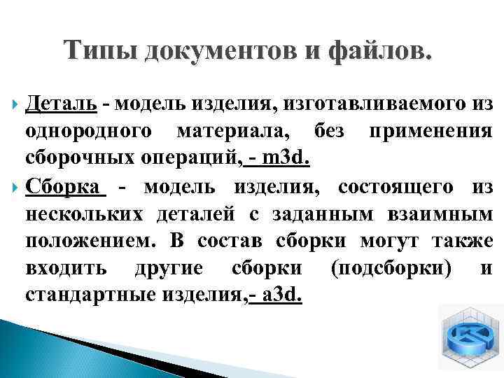 Типы документов и файлов. Деталь - модель изделия, изготавливаемого из однородного материала, без применения