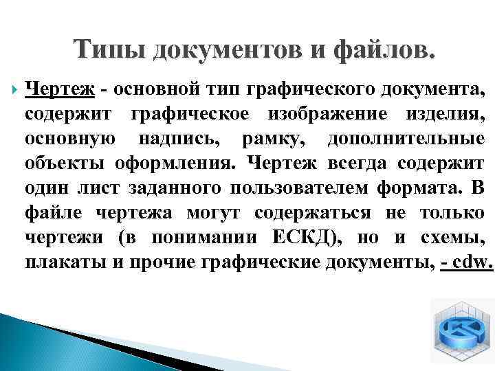 Типы документов и файлов. Чертеж - основной тип графического документа, содержит графическое изображение изделия,