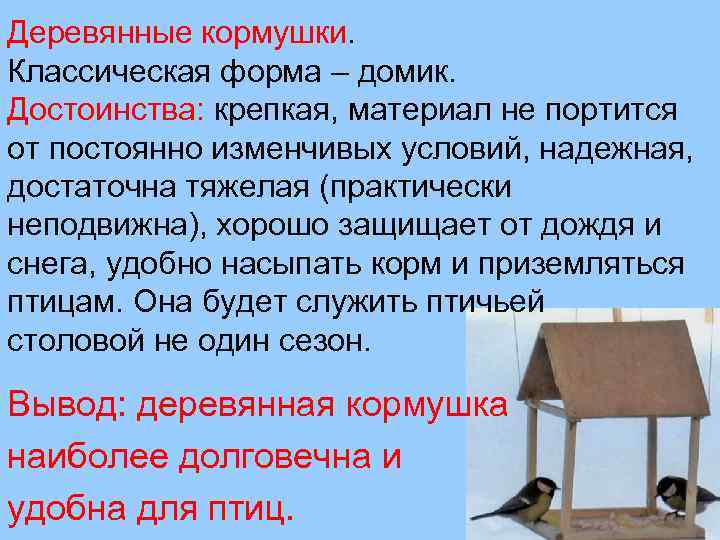 Деревянные кормушки. Классическая форма – домик. Достоинства: крепкая, материал не портится от постоянно изменчивых