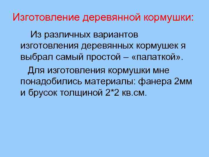 Изготовление деревянной кормушки: Из различных вариантов изготовления деревянных кормушек я выбрал самый простой –