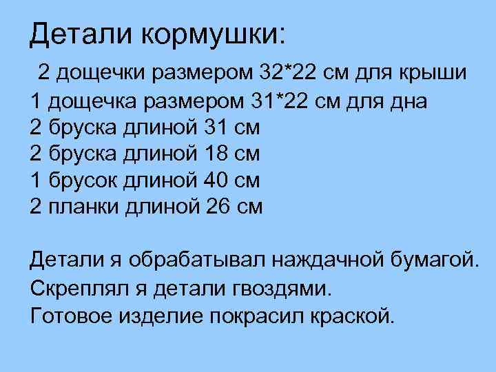 Детали кормушки: 2 дощечки размером 32*22 см для крыши 1 дощечка размером 31*22 см