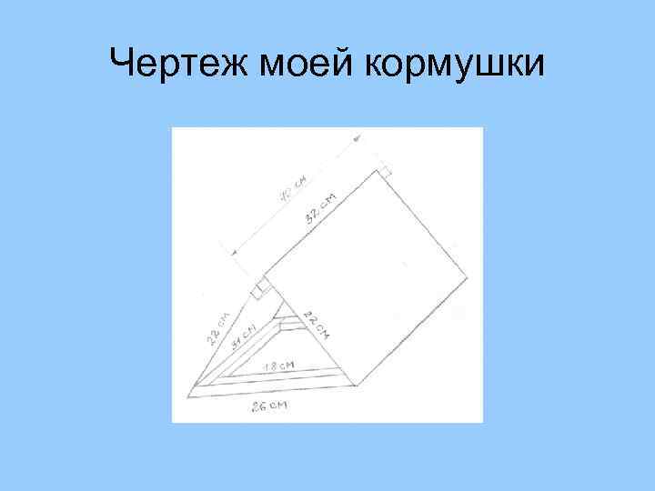 Чертеж моей кормушки 