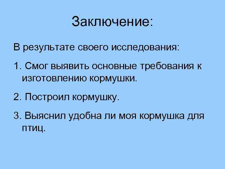 Заключение: В результате своего исследования: 1. Смог выявить основные требования к изготовлению кормушки. 2.