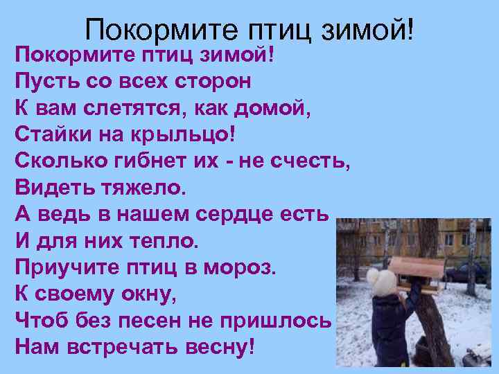 Покормите птиц зимой! Пусть со всех сторон К вам слетятся, как домой, Стайки на