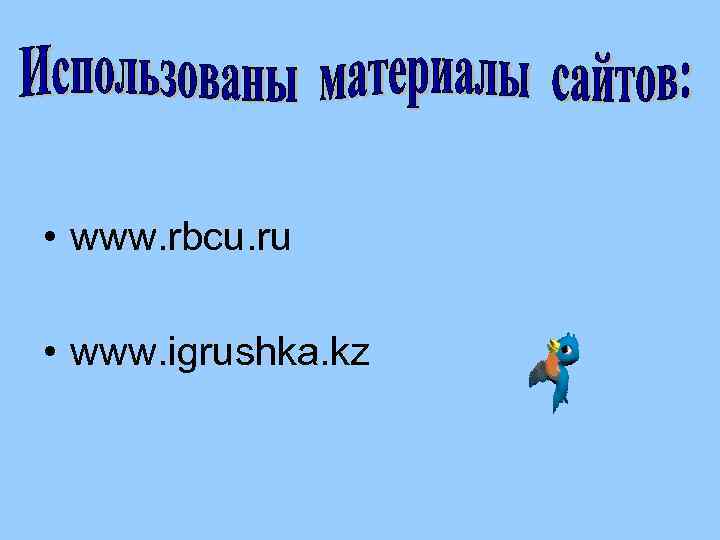 • www. rbcu. ru • www. igrushka. kz 