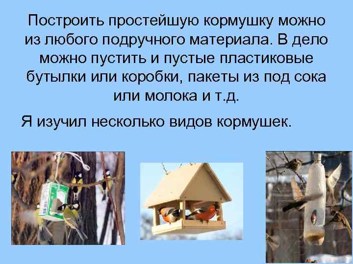 Построить простейшую кормушку можно из любого подручного материала. В дело можно пустить и пустые