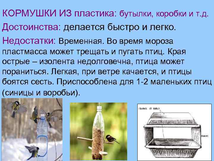 КОРМУШКИ ИЗ пластика: бутылки, коробки и т. д. Достоинства: делается быстро и легко. Недостатки: