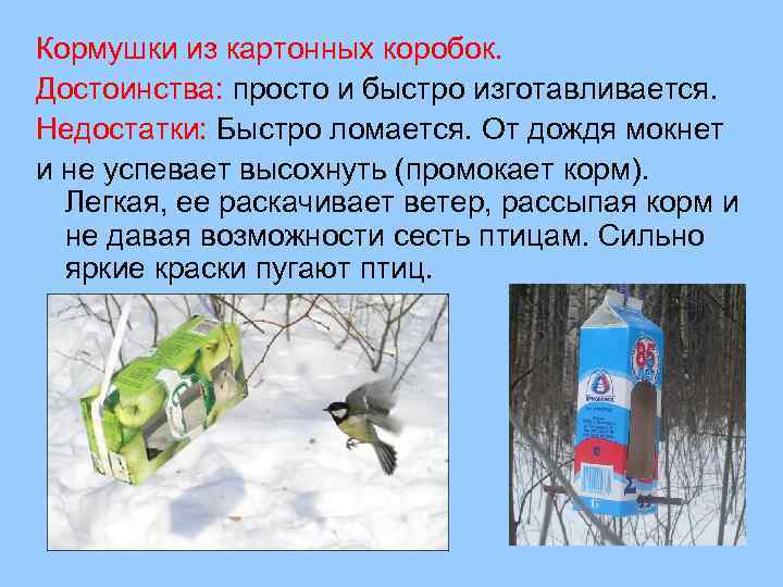 Кормушки из картонных коробок. Достоинства: просто и быстро изготавливается. Недостатки: Быстро ломается. От дождя