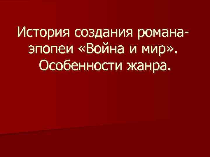История создания романаэпопеи «Война и мир» . Особенности жанра. 