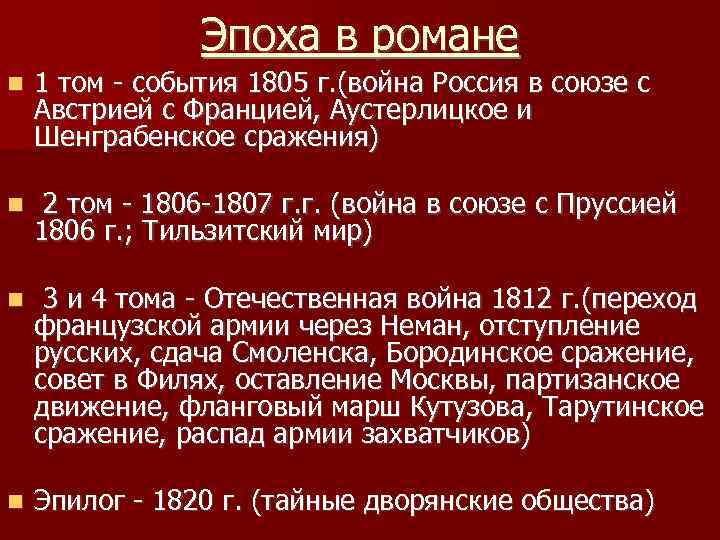 Эпоха в романе 1 том - события 1805 г. (война Россия в союзе с