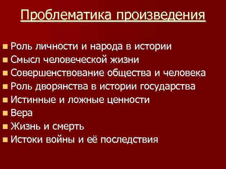 Проблематика произведения Роль личности и народа в истории Смысл человеческой жизни Совершенствование общества и