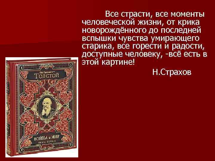 Все страсти, все моменты человеческой жизни, от крика новорождённого до последней вспышки чувства умирающего