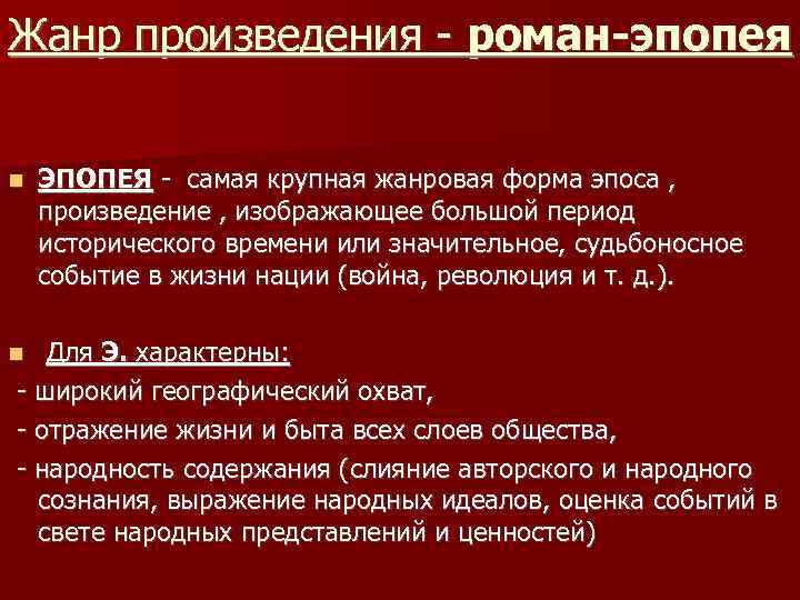 Жанр произведения - роман-эпопея ЭПОПЕЯ - самая крупная жанровая форма эпоса , произведение ,