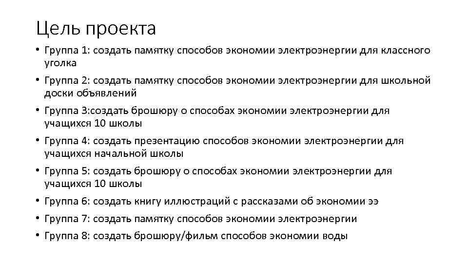 Цель проекта • Группа 1: создать памятку способов экономии электроэнергии для классного уголка •