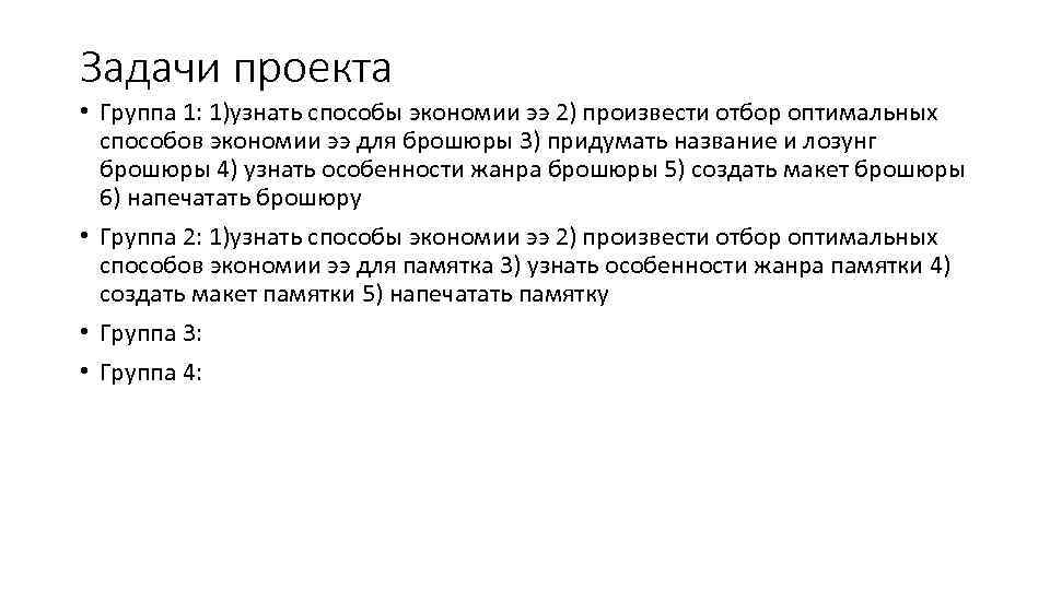 Задачи проекта • Группа 1: 1)узнать способы экономии ээ 2) произвести отбор оптимальных способов