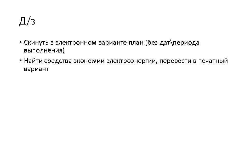 Д/з • Скинуть в электронном варианте план (без датпериода выполнения) • Найти средства экономии